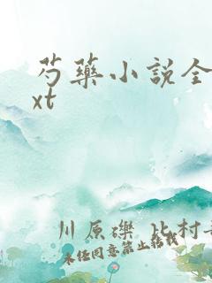 芍药小说全文txt