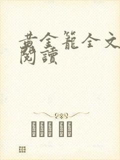 黄金笼全文免费阅读