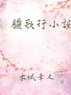 骊歌行小说