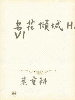 名花倾城 H1 V1