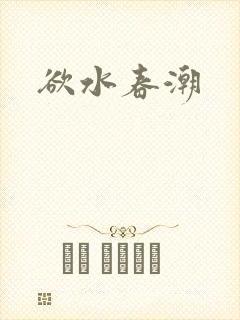 欲水春潮