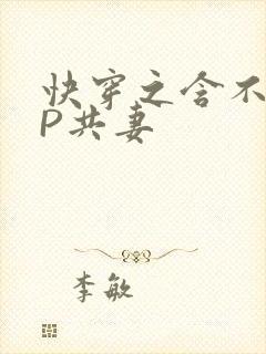 快穿之含不住NP共妻