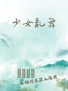 少女乱舞