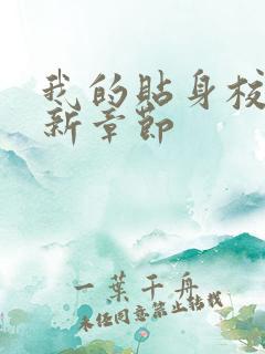 我的贴身校花最新章节