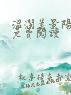 温澜叶景阳全文免费阅读