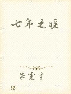 七年之暖