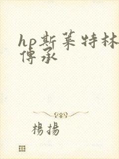 hp斯莱特林的传承