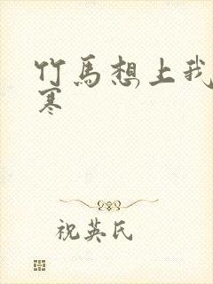 竹马想上我温清寒