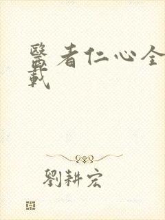 医者仁心全集下载