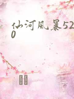 仙河风暴5200