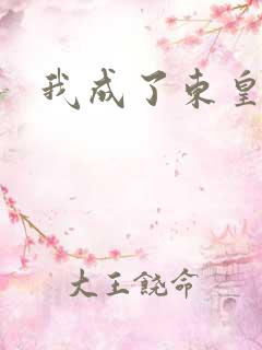 我成了东皇太一