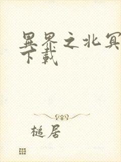 异界之北冥神功下载