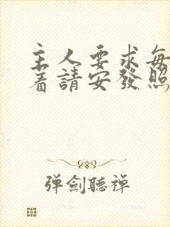 主人要求每天跪着请安发照片