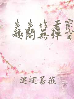 炎炎作者霁晚笔趣阁无弹窗