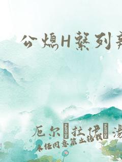 公熄H系列辣文