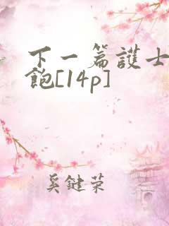 下一篇护士喂不饱[14p]