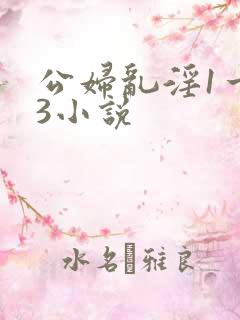 公妇乱淫1一13小说