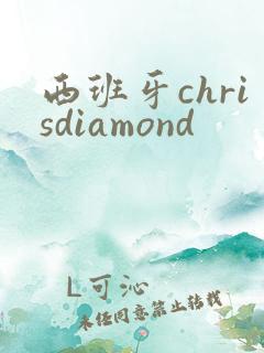 西班牙chrisdiamond