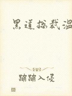 黑道总裁温柔妻