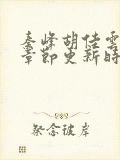 秦峰胡佳云最新章节更新时间