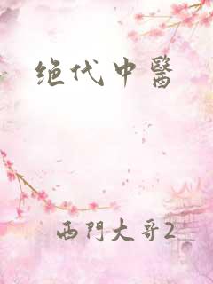 绝代中医