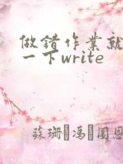 做错作业就顶你一下write