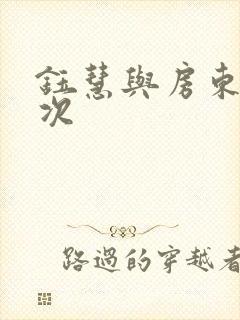 钰慧与房东第二次