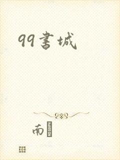 99书城