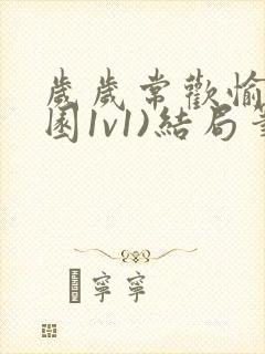 岁岁常欢愉(校园1v1)结局笔趣阁