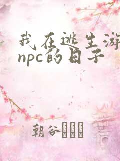 我在逃生游戏装npc的日子