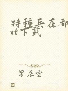 特种兵在都市txt下载