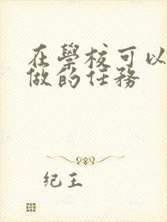 在学校可以让m做的任务