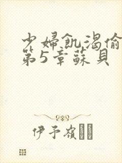 少妇饥渴偷公乱第5章苏贝