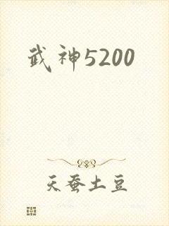 武神5200