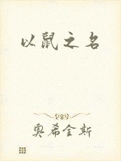 以鼠之名