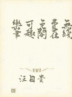 乐可免费无弹窗笔趣阁在线阅读