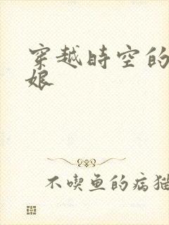 穿越时空的灰姑娘