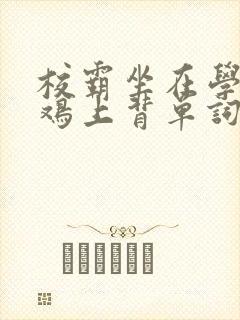 校霸坐在学霸的鸡上背单词