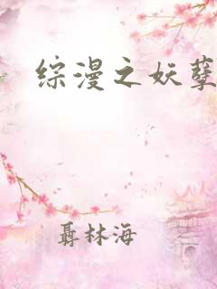 综漫之妖孽降临