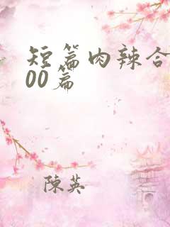 短篇肉辣合集500篇