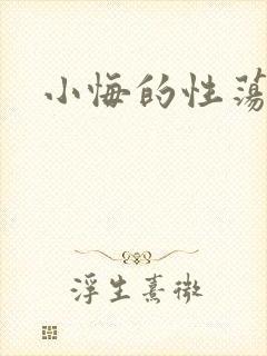 小悔的性荡生活