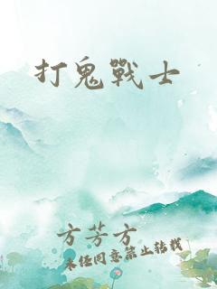打鬼战士