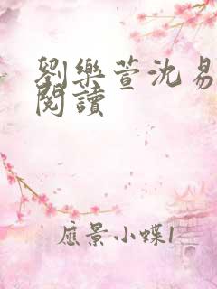 刘乐萱沈易免费阅读