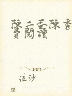 陈二蛋陈秀月免费阅读