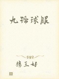 九号球服