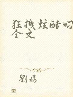 狂拽炫酷叼炸天全文