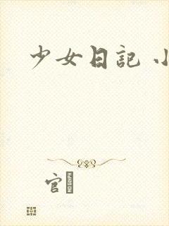 少女日记 小说