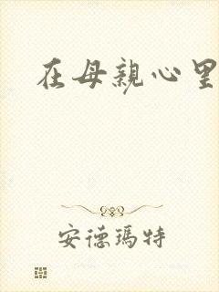 在母亲心里流浪