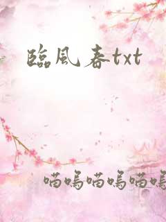 临风春txt