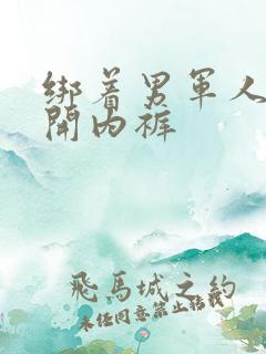 绑着男军人的扒开内裤